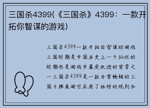 三国杀4399(《三国杀》4399：一款开拓你智谋的游戏)