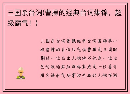 三国杀台词(曹操的经典台词集锦，超级霸气！)