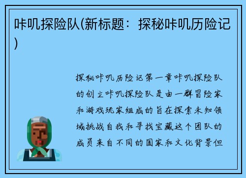 咔叽探险队(新标题：探秘咔叽历险记)