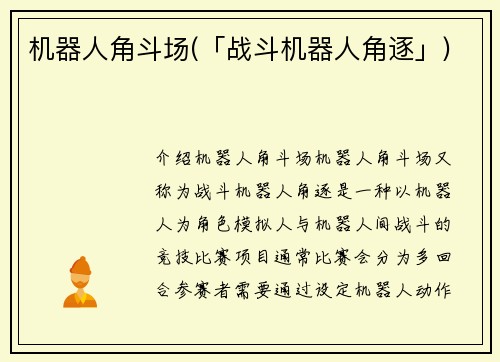 机器人角斗场(「战斗机器人角逐」)