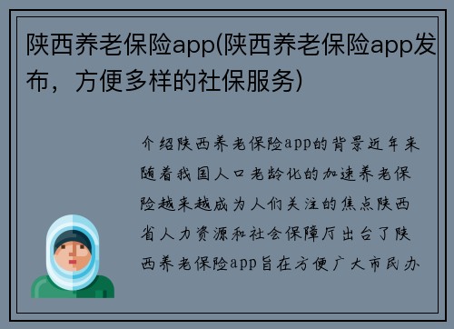陕西养老保险app(陕西养老保险app发布，方便多样的社保服务)