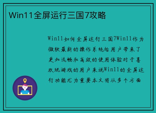 Win11全屏运行三国7攻略