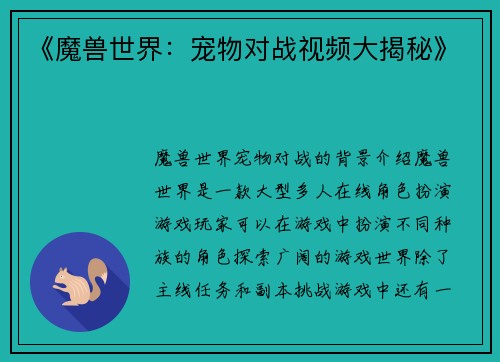 《魔兽世界：宠物对战视频大揭秘》
