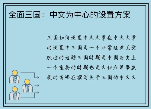 全面三国：中文为中心的设置方案